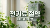 한전 에너지캐시백 신청, 조회 방법: 최대 12만원 전기요금 절약 꿀팁!