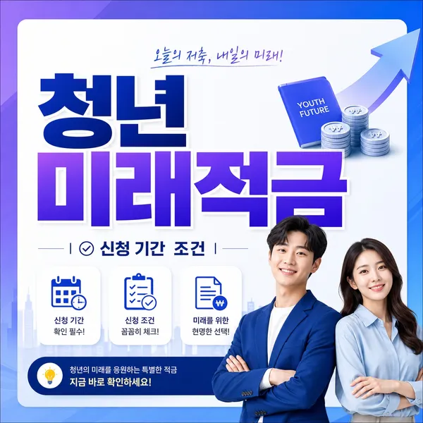 청년미래적금 신청 기간 조건