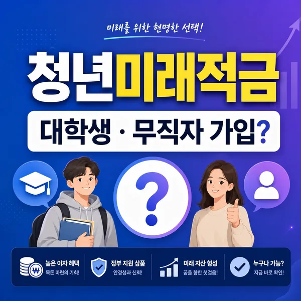 청년미래적금 대학생·백수·무직자