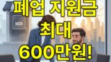 희망리턴패키지 원스톱폐업지원