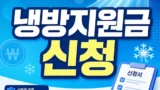 냉방지원금 신청