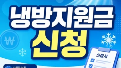 냉방지원금 신청