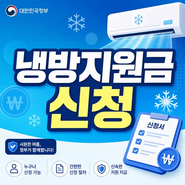 냉방지원금 신청