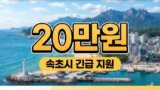 속초시 민생지원금