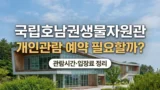 국립호남권생물자원관 개인관람 예약 및 입장료 안내