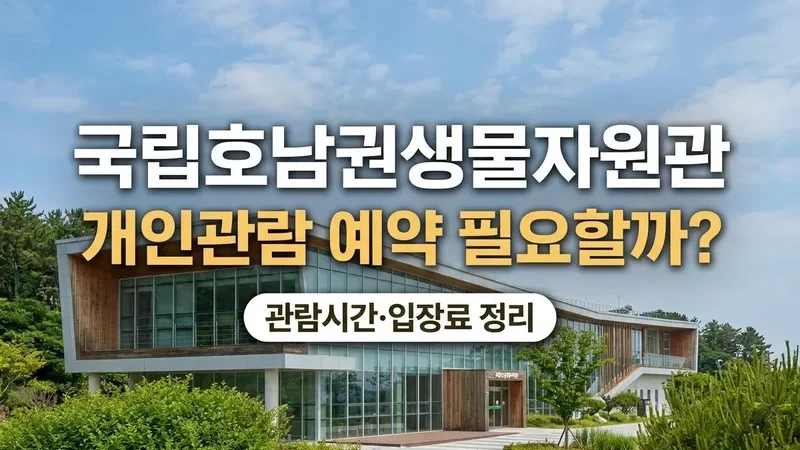 국립호남권생물자원관 개인관람 예약 및 입장료 안내