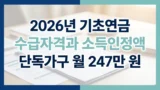 2026년 기초연금 수급자격과 소득인정액 기준