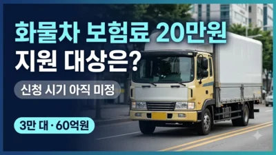 부산 화물차 보험료 20만원 지원 대상 정리