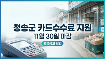 청송군 소상공인 카드수수료 지원 신청 안내