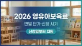 2026 영유아보육료 반별 단가와 신청 시기