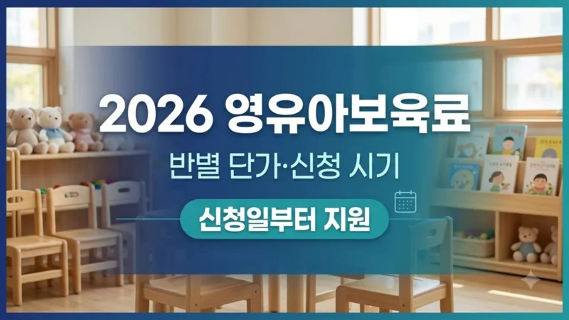 2026 영유아보육료 반별 단가와 신청 시기