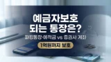 CMA 파킹통장 예적금 예금자보호 차이 비교