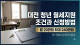 대전 청년 월세지원 조건과 지원금 정리