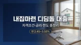 내집마련 디딤돌 대출 자격조건과 금리 정리