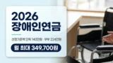 2026년 장애인연금 지급액과 선정기준액 정리