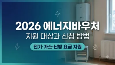2026 에너지바우처 지원 대상과 신청 방법