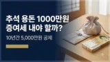 추석 용돈 1000만원 증여세 공제 한도 정리