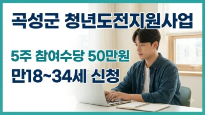 곡성군 청년도전지원사업 단기 과정 참여수당 안내