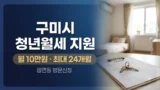 구미시 청년월세 지원 조건과 신청 방법 정리