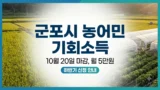 군포시 농어민 기회소득 하반기 신청 안내