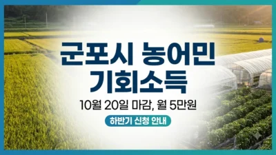 군포시 농어민 기회소득 하반기 신청 안내