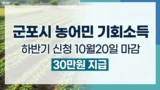 군포시 농어민 기회소득 하반기 신청 안내
