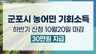 군포시 농어민 기회소득 하반기 신청 안내