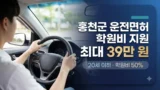 홍천군 운전면허 학원비 지원 조건 정리