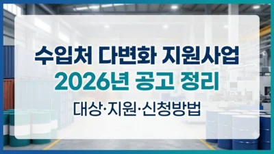 수입처 다변화 지원사업 2026년 공고 정리