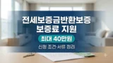 전세보증금반환보증 보증료 최대 40만원 지원 조건