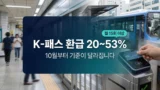 K-패스 환급률과 10월 변경 기준 정리