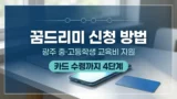 꿈드리미 신청 방법과 카드 수령 4단계