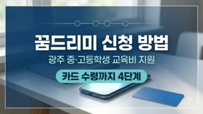 꿈드리미 신청 방법과 카드 수령 4단계