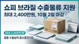 쇼피 브라질 수출물류 지원사업 신청 안내