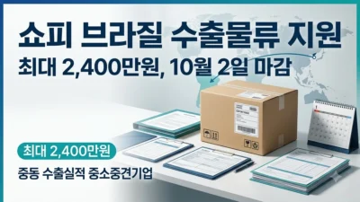 쇼피 브라질 수출물류 지원사업 신청 안내
