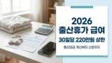 2026년 출산휴가 급여 상한 220만원 정리