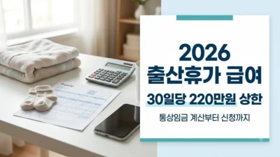 2026년 출산휴가 급여 상한 220만원 정리