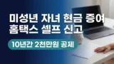 미성년 자녀 현금 증여 홈택스 셀프 신고 방법