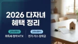 2026 다자녀 혜택 2자녀 3자녀 기준 비교