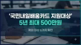 국민내일배움카드 지원대상과 제외 조건 정리