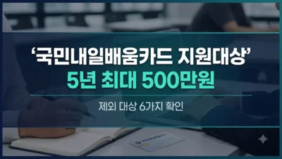국민내일배움카드 지원대상과 제외 조건 정리