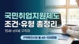 국민취업지원제도 조건과 구직촉진수당 정리