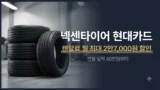 넥센타이어 현대카드 렌탈료 할인 조건 정리
