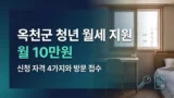 옥천군 청년 월세 지원 자격과 신청 방법