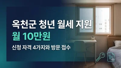 옥천군 청년 월세 지원 자격과 신청 방법