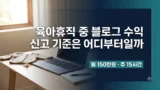 육아휴직 중 블로그 수익 신고 기준 정리