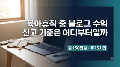 육아휴직 중 블로그 수익 신고 기준 정리