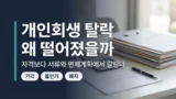 개인회생 탈락 사유와 단계별 구분 정리