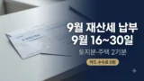 9월 재산세 납부 기간과 카드 납부 정리