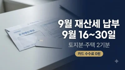 9월 재산세 납부 기간과 카드 납부 정리